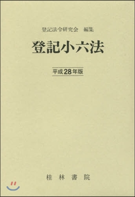 平28 登記小六法