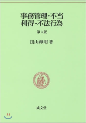 事務管理.不當利得.不法行爲 第3版