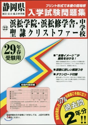 平29 浜松學院.浜松修學舍.聖隷クリス