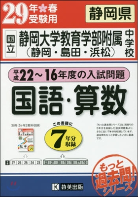 平成29年春受驗用 國立靜岡大學敎育學部附屬中學校 國語.算數