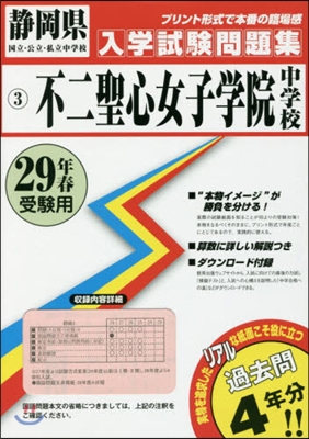 平29 不二聖心女子學院中學校