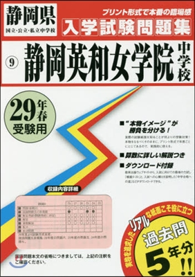 平29 靜岡英和女學院中學校