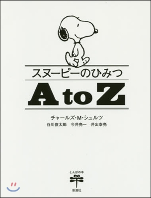 スヌ-ピ-のひみつ AtoZ