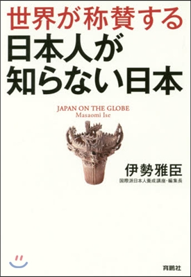 世界が稱?する日本人が知らない日本