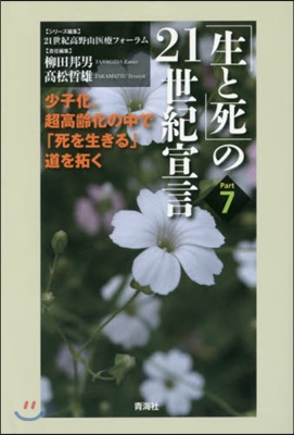 「生と死」の21世紀宣言   7