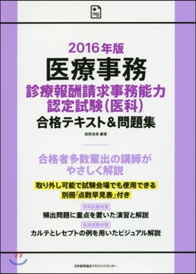 ’16 醫療事務診療報酬請求事務能力認定