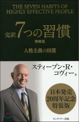 完譯7つの習慣 特裝版 人格主義の回復