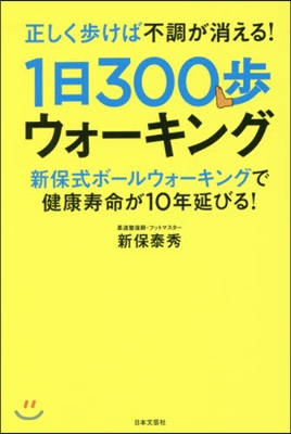 1日300步ウォ-キング