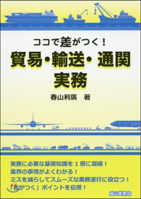 ココで差がつく!貿易.輸送.通關實務