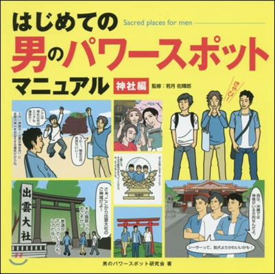 はじめての男のパワ-スポットマニ 神社編