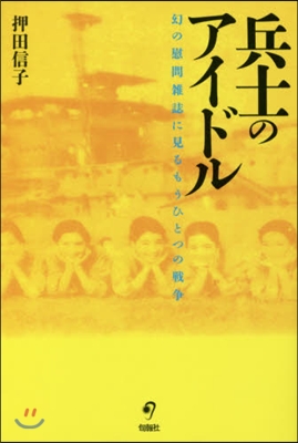 兵士のアイドル 幻の慰問雜誌に見るもうひ