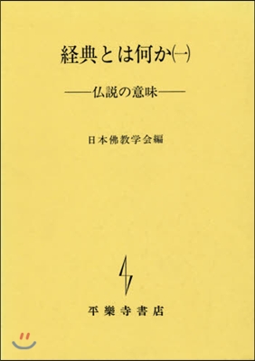 經典とは何か   1