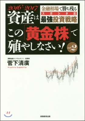 資産はこの「黃金株」で殖やしなさい! 2