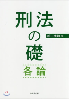 刑法の礎 各論