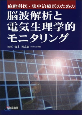 腦波解析と電氣生理學的モニタリング