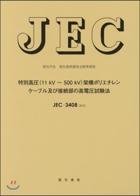 JEC－3408:2015特別高壓(11