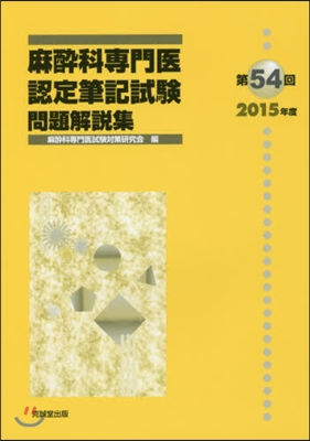 第54回麻醉科專門醫認定筆記試驗問題解說