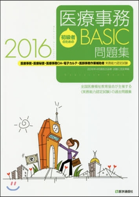 ’16 醫療事務BASIC問題集