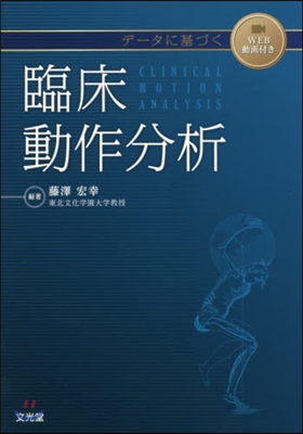デ-タに基づく臨床動作分析