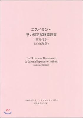 ’16 エスペラント學力檢定試驗問題集