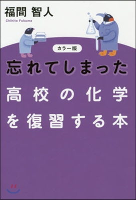 忘れてしまった高校の化學を復習 カラ-版