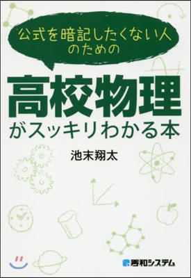 高校物理がスッキリわかる本