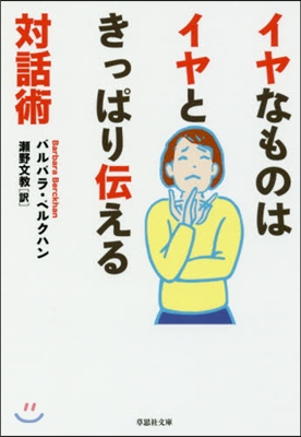 イヤなものはイヤときっぱり傳える對話術