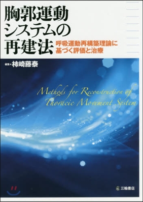 胸郭運動システムの再建法－呼吸運動再構築