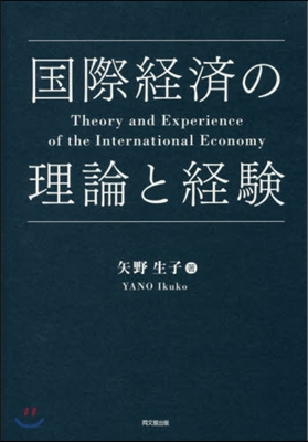 國際經濟の理論と經驗