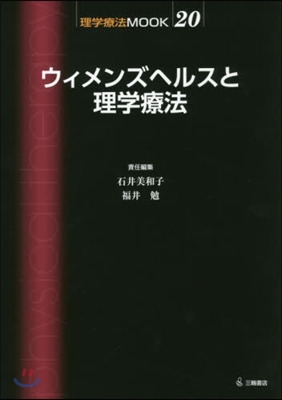 ウィメンズヘルスと理學療法