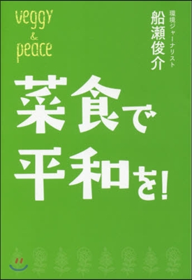 菜食で平和を!