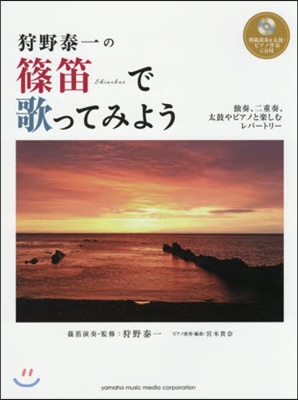 樂譜 狩野泰一の篠笛で歌ってみよう