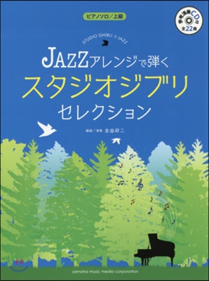 樂譜 JAZZアレンジで彈くスタジオジブ