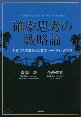 確率思考の戰略論 USJでも實證された數