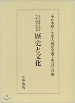 歷史と文化 小此木輝之先生古稀記念論文集