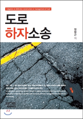 도로하자소송