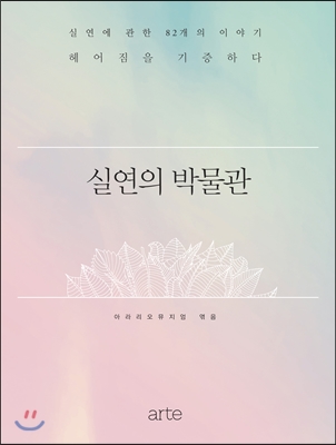 실연의 박물관