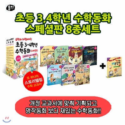 초등 3.4학년 수학동화 스페셜판 8종세트(본권7권+워크북1권)