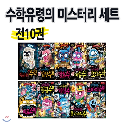 수학유령의 미스터리 시리즈(전10권)