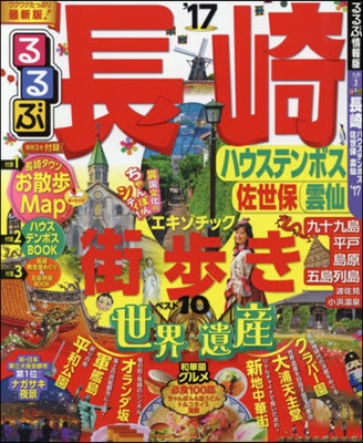 るるぶ 九州(3)長崎 ハウステンボス佐世保 雲仙 2017