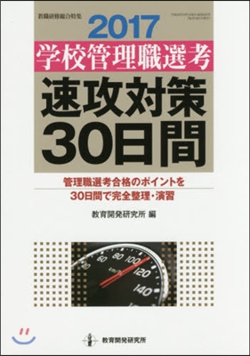 ’17 學校管理職選考 速攻對策30日間