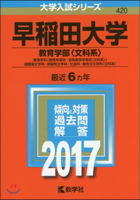 早稻田大學 敎育學部〈文科系〉