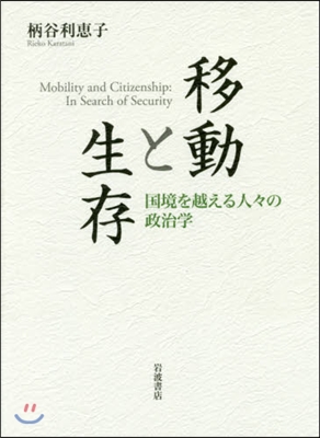 移動と生存 國境を越える人人の政治學