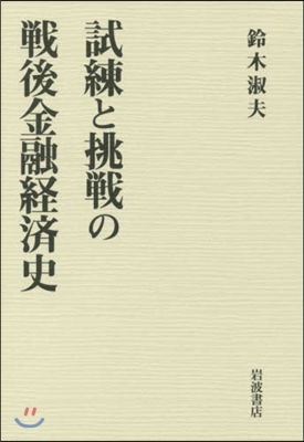 試練と挑戰の戰後金融經濟史