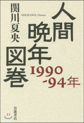 人間晩年圖卷 1990－94年