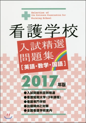 ’17 看護學校入試精選問題集