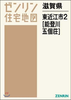 滋賀縣 東近江市   2 能登川.五個莊