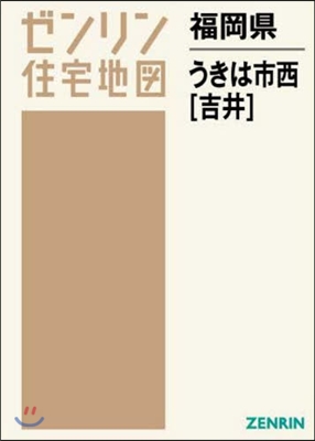 福岡縣 うきは市 西 吉井