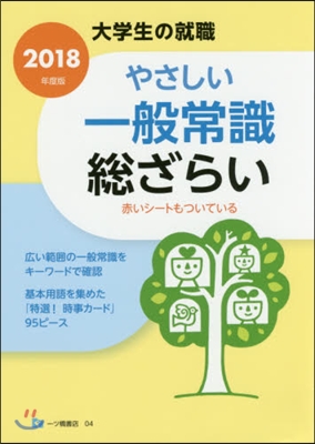 やさしい一般常識 銃ざらい 2018年度版