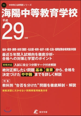 海陽中等敎育學校 最近5年間入試傾向を徹